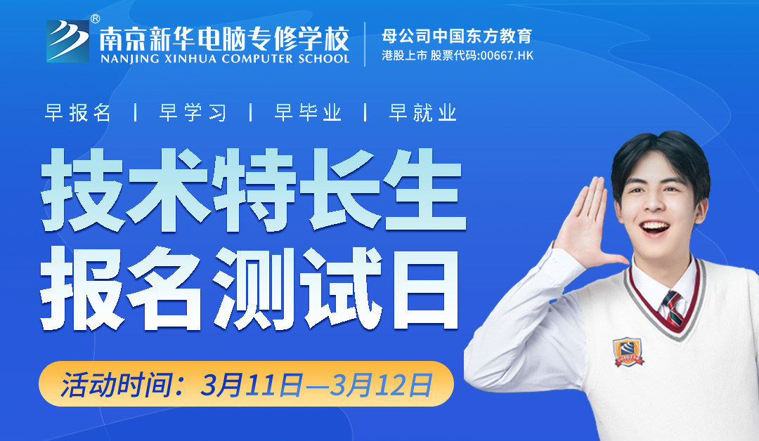 把握招生新方向，南京新華技術(shù)特長生報(bào)名選拔中