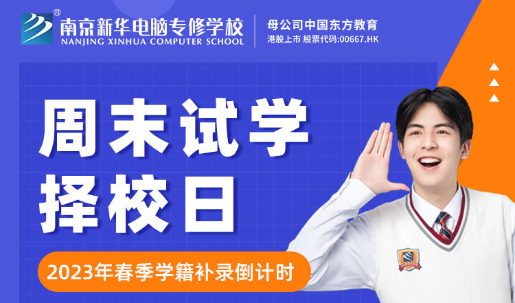 南京新華周末試學(xué)擇校日，只等你來！