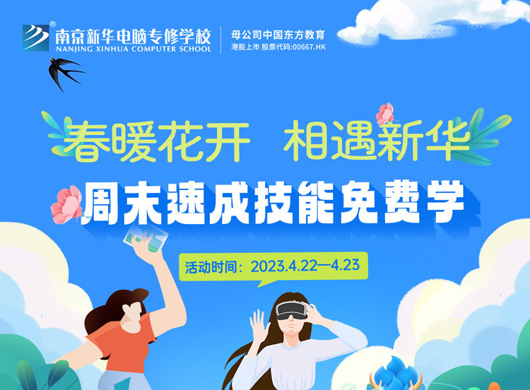 春暖花開 相遇新華|周末校園開放日，速成技能免費(fèi)學(xué)