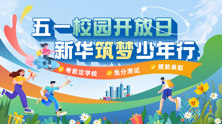 五一校園開放日，新華筑夢少年行