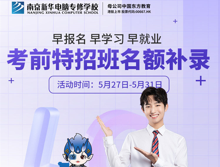 南京新華電腦專修學(xué)?？记疤卣邪嗝~補(bǔ)錄正在進(jìn)行中！