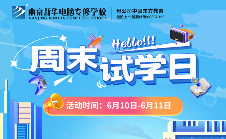 南京新華周末試學(xué)日，等你來參與！