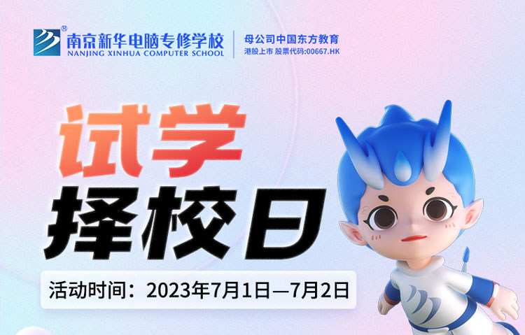 把握擇校好時(shí)機(jī)，南京新華試學(xué)擇校日不容錯(cuò)過！