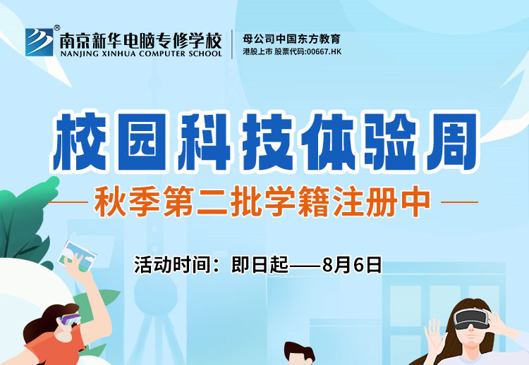 南京新華校園科技體驗周，等你來打卡！