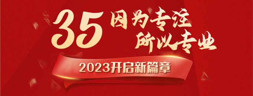 35周年慶 | 載譽前行，唱響未來，攜手奮進新征程！