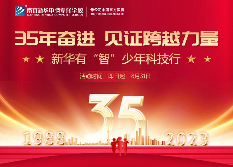 35 年奮進 見證跨越力量，新華有“智”少年科技行