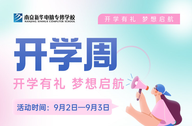 開學(xué)有禮，夢想起航|南京新華開學(xué)周活動來啦！