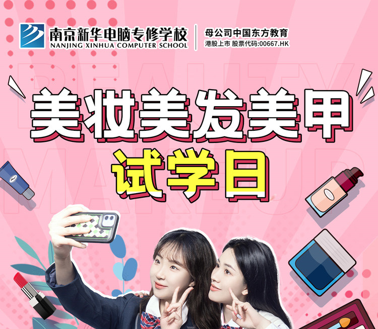 南京新華美妝美發(fā)美甲試學(xué)日，邀你一起探索美業(yè)新概念