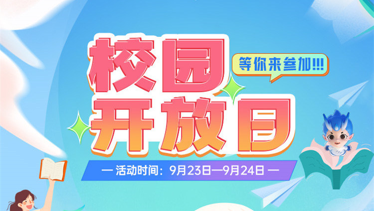 南京新華校園開放日，等你來參加