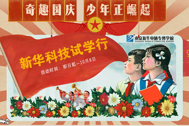 新華科技試學(xué)行|奇趣國(guó)慶，少年正崛起