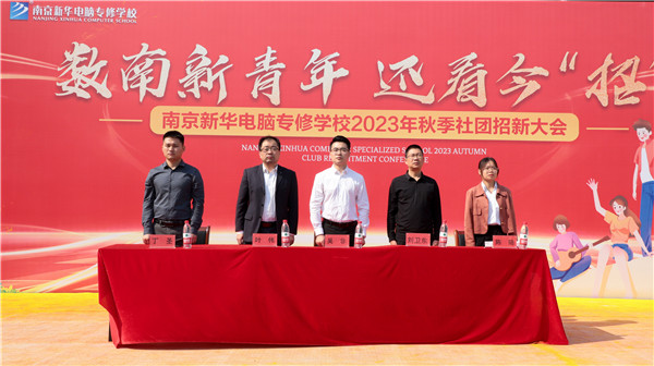 數(shù)南新青年，還看今“招”|南京新華電腦專(zhuān)修學(xué)校2023年秋季社團(tuán)招新大會(huì)圓滿落幕