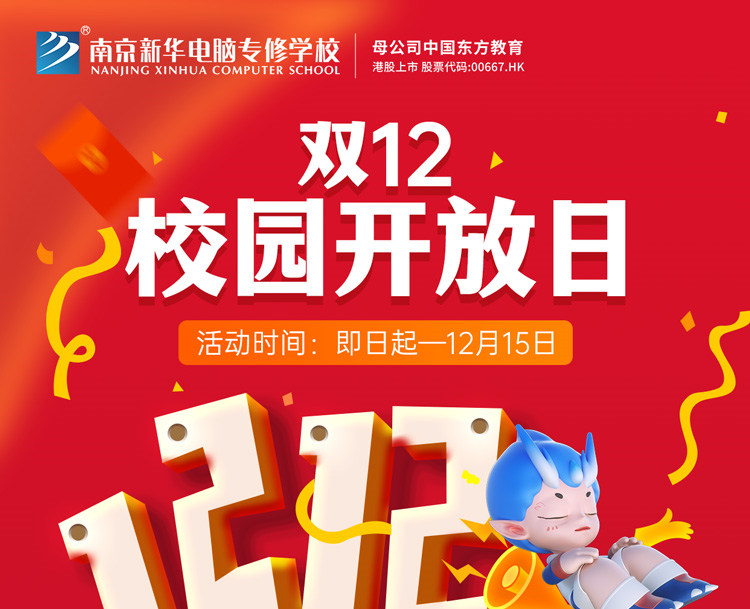南京新華雙十二校園開(kāi)放日火熱來(lái)襲，精彩活動(dòng)等你來(lái)！