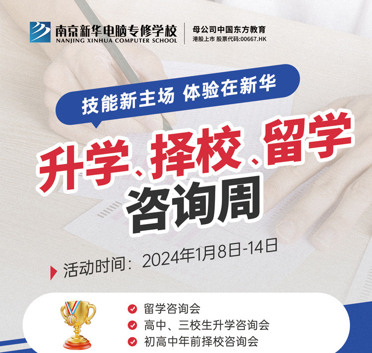 技能新主場(chǎng) 體驗(yàn)在新華|南京新華升學(xué)、擇校、留學(xué)咨詢周，邀您來(lái)參加