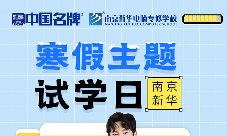 年關(guān)將至，南京新華寒假主題試學(xué)日來(lái)啦！
