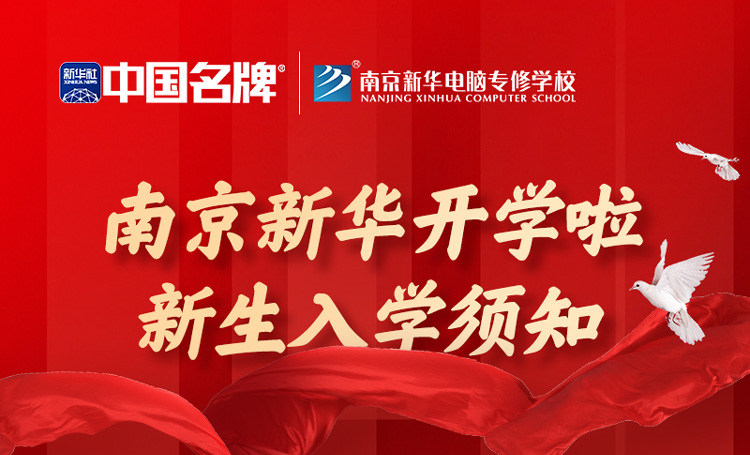 正月初六正式開學(xué)！新生入學(xué)全攻略請(qǐng)查收！