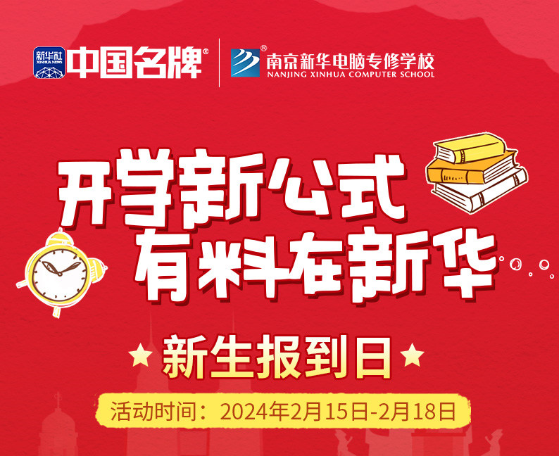 開學(xué)新公式 有料在新華|南京新華新生報(bào)到日活動(dòng)來襲！
