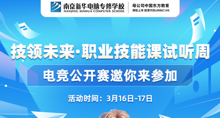技領(lǐng)未來·職業(yè)技能課試聽周，南京新華電競(jìng)公開賽邀你來參加