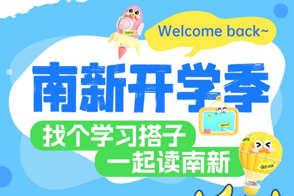 【南京新華開學(xué)季】攜手并進(jìn)，共赴大學(xué)夢——尋找你的學(xué)習(xí)搭子！