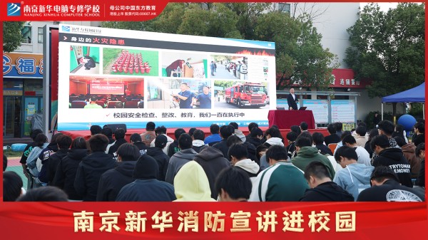 南京新華校園消防宣講，共筑公共安全意識防線