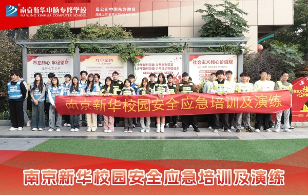 南京新華電腦專修學院舉辦校園安全應急培訓及演練