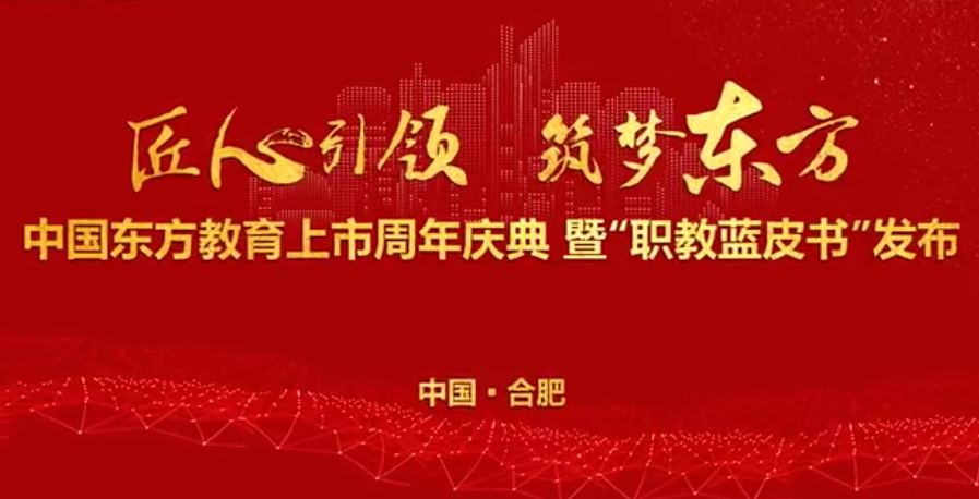 中國東方教育上市周年慶！
