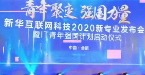 新華互聯(lián)網科技新專業(yè)發(fā)布會