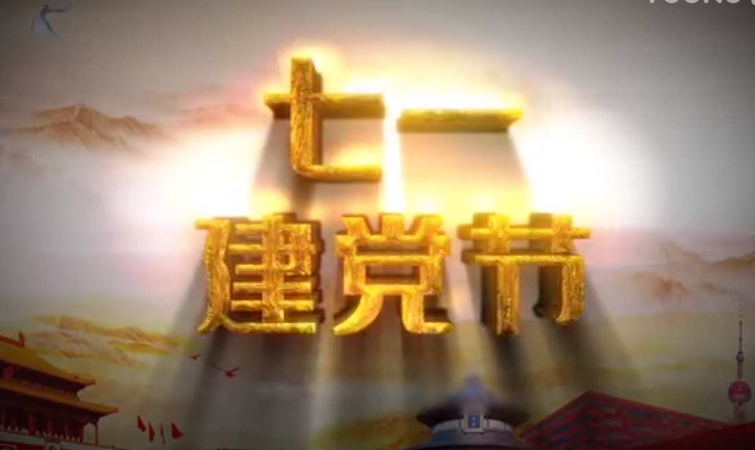 七一建黨節(jié)，師生祝福