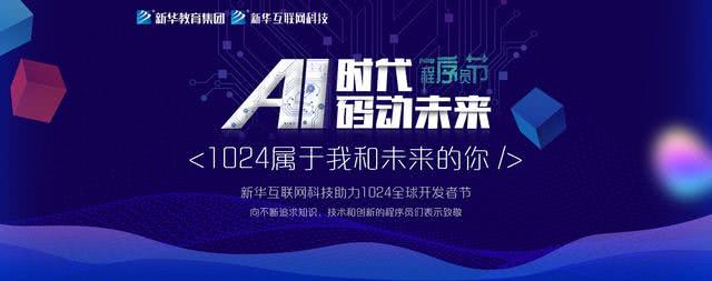 “AI時(shí)代 · 碼動(dòng)未來(lái)”新華互聯(lián)網(wǎng)科技助力1024全球開(kāi)發(fā)者節(jié)